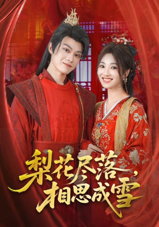 热门短剧梨花尽落相思成雪81集全集完整版免费在线观看未删减版宁胭朱城玮主演,百度网盘夸克网盘资源下载免费分享 第1张 热门短剧梨花尽落相思成雪81集全集完整版免费在线观看未删减版宁胭朱城玮主演,百度网盘夸克网盘资源下载免费分享 第1张