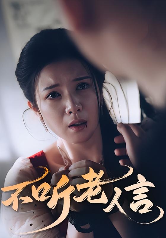 热门短剧不听老人言50集全集完整版未删减，极速免费在线观看播放，百度网盘夸克网盘免费资源分享下载  第1张