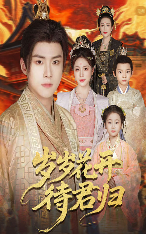 热门短剧岁岁花开待君归(60集)李俊良&高曼尔全集完整版免费无水印在线观看未删减版,百度网盘夸克网盘免费资源分享下载 第1张 热门短剧岁岁花开待君归(60集)李俊良&高曼尔全集完整版免费无水印在线观看未删减版,百度网盘夸克网盘免费资源分享下载 第1张