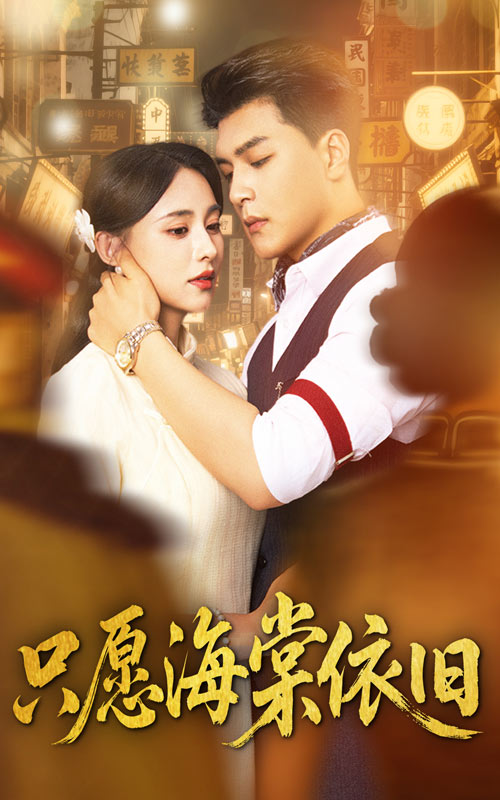 只愿海棠依旧60集王昱凯张雅梦热门短剧，全集完整版实时更新免费在线观看未删减版，百度网盘夸克网盘免费资源下载  第1张