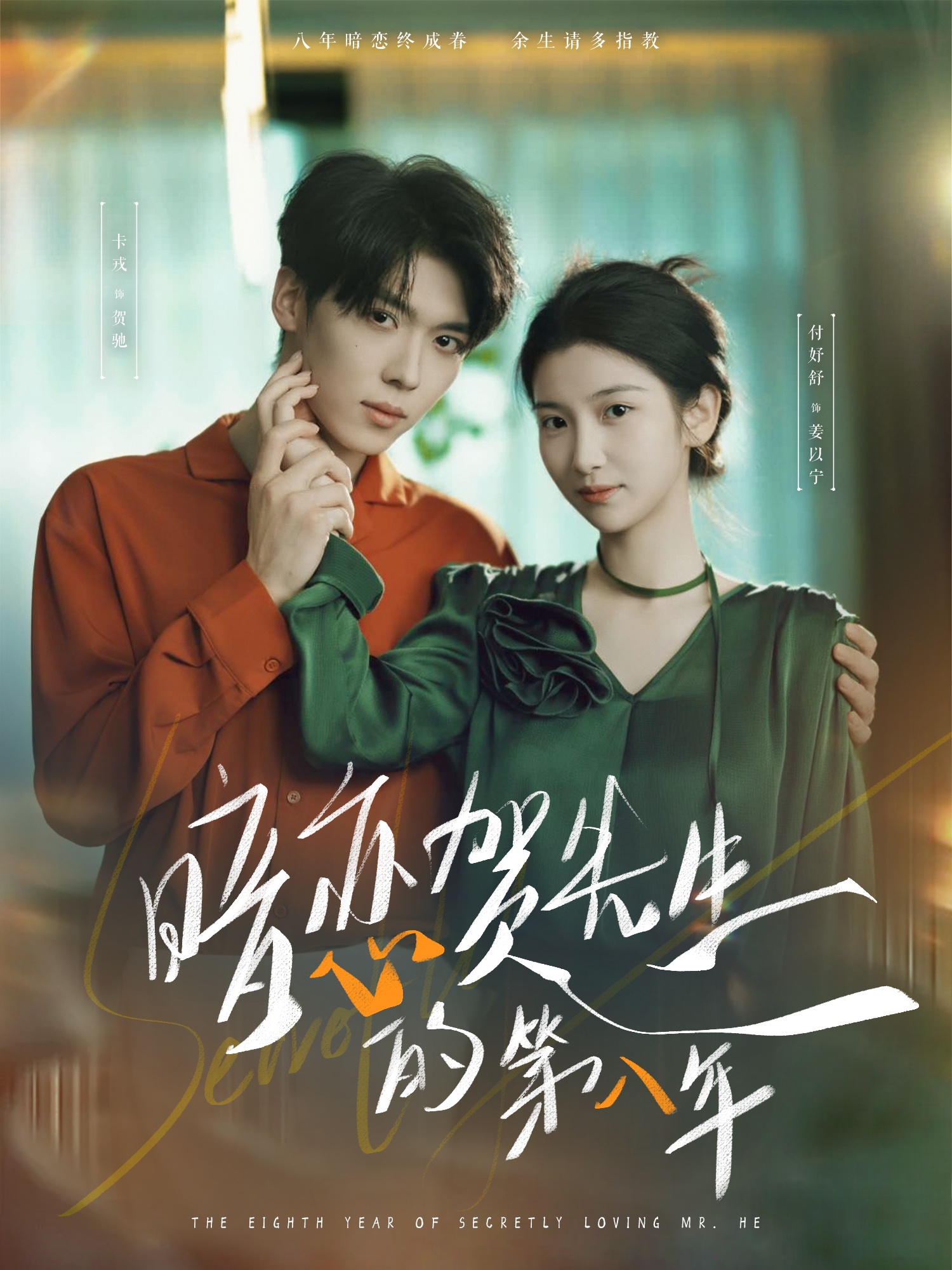 热门短剧暗恋贺先生的第八年(87集)卡戎付妤舒主演,全集完整版免费无水印在线观看未删减,百度网盘夸克网盘资源分享下载 第1张 热门短剧暗恋贺先生的第八年(87集)卡戎付妤舒主演,全集完整版免费无水印在线观看未删减,百度网盘夸克网盘资源分享下载 第1张