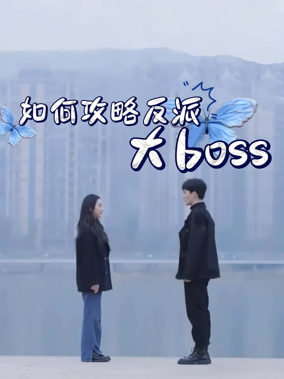 热门短剧如何攻略反派大boss24集全集完整版免费在线观看未删减版,百度网盘夸克网盘免费资源秒存分享下载 第1张 热门短剧如何攻略反派大boss24集全集完整版免费在线观看未删减版,百度网盘夸克网盘免费资源秒存分享下载 第1张