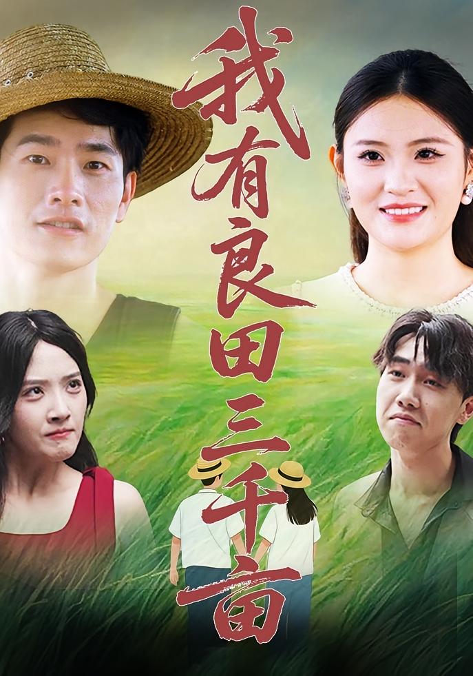 热门短剧《我有良田三千亩(80集)》 全集完整版超清免费在线观看播放未删减版资源,短剧百度网盘夸克网盘免费资源分享下载 第1张 热门短剧《我有良田三千亩(80集)》 全集完整版超清免费在线观看播放未删减版资源,短剧百度网盘夸克网盘免费资源分享下载 第1张