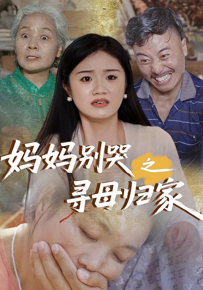 热门短剧妈妈别哭之寻母归家37集全集完整版未删减,极速免费在线观看,百度网盘夸克网盘免费资源分享下载 第1张 热门短剧妈妈别哭之寻母归家37集全集完整版未删减,极速免费在线观看,百度网盘夸克网盘免费资源分享下载 第1张