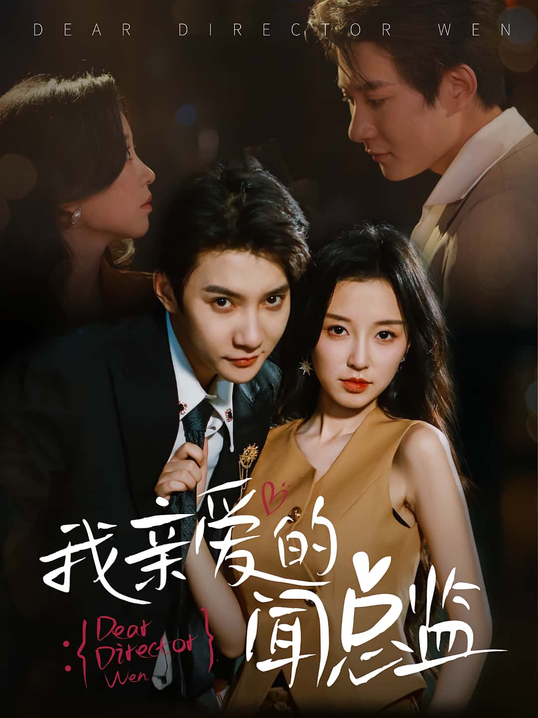 热门短剧我亲爱的闻总监白羽唐之斐主演 64集全集完整版未删减 免费在线观看 百度网盘夸克网盘免费资源分享下载 第1张 热门短剧我亲爱的闻总监白羽唐之斐主演 64集全集完整版未删减 免费在线观看 百度网盘夸克网盘免费资源分享下载 第1张