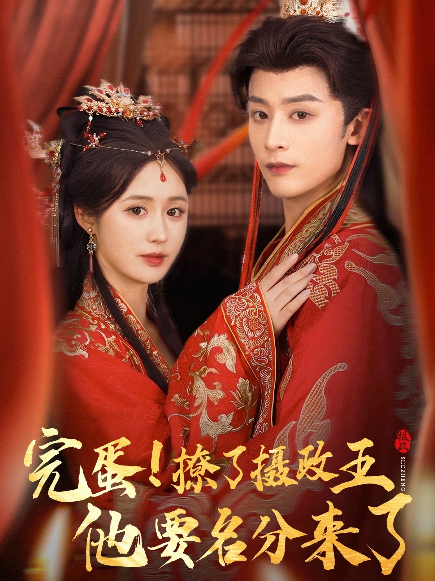 完蛋撩了摄政王他要名分来了&重生后我成了摄政王的掌心娇(75集)林昱希书雪漫全集完整版未删减免费在线观看,百度网盘夸克网盘资源下载 第1张 完蛋撩了摄政王他要名分来了&重生后我成了摄政王的掌心娇(75集)林昱希书雪漫全集完整版未删减免费在线观看,百度网盘夸克网盘资源下载 第1张