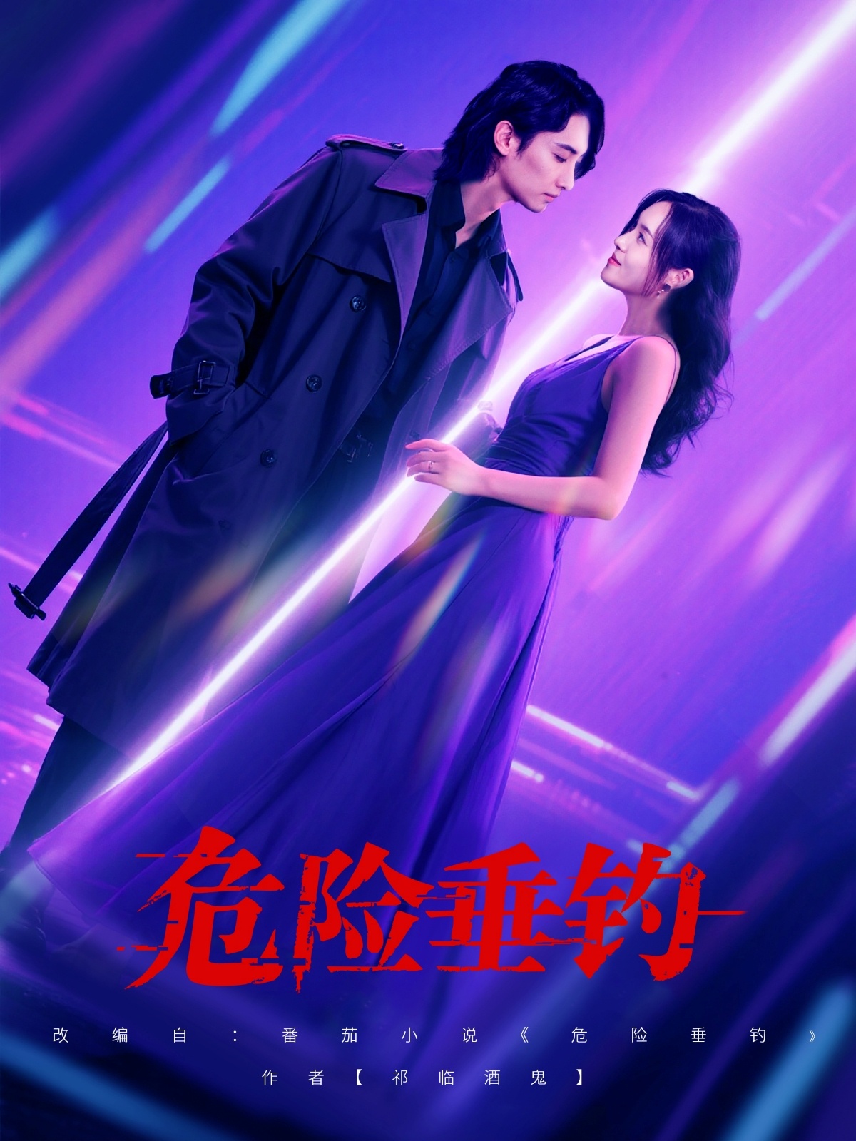 危险垂钓王俊人郑洋主演80集全集完整版免费无广告在线观看未删减版,百度网盘夸克网盘免费资源分享下载 第1张 危险垂钓王俊人郑洋主演80集全集完整版免费无广告在线观看未删减版,百度网盘夸克网盘免费资源分享下载 第1张