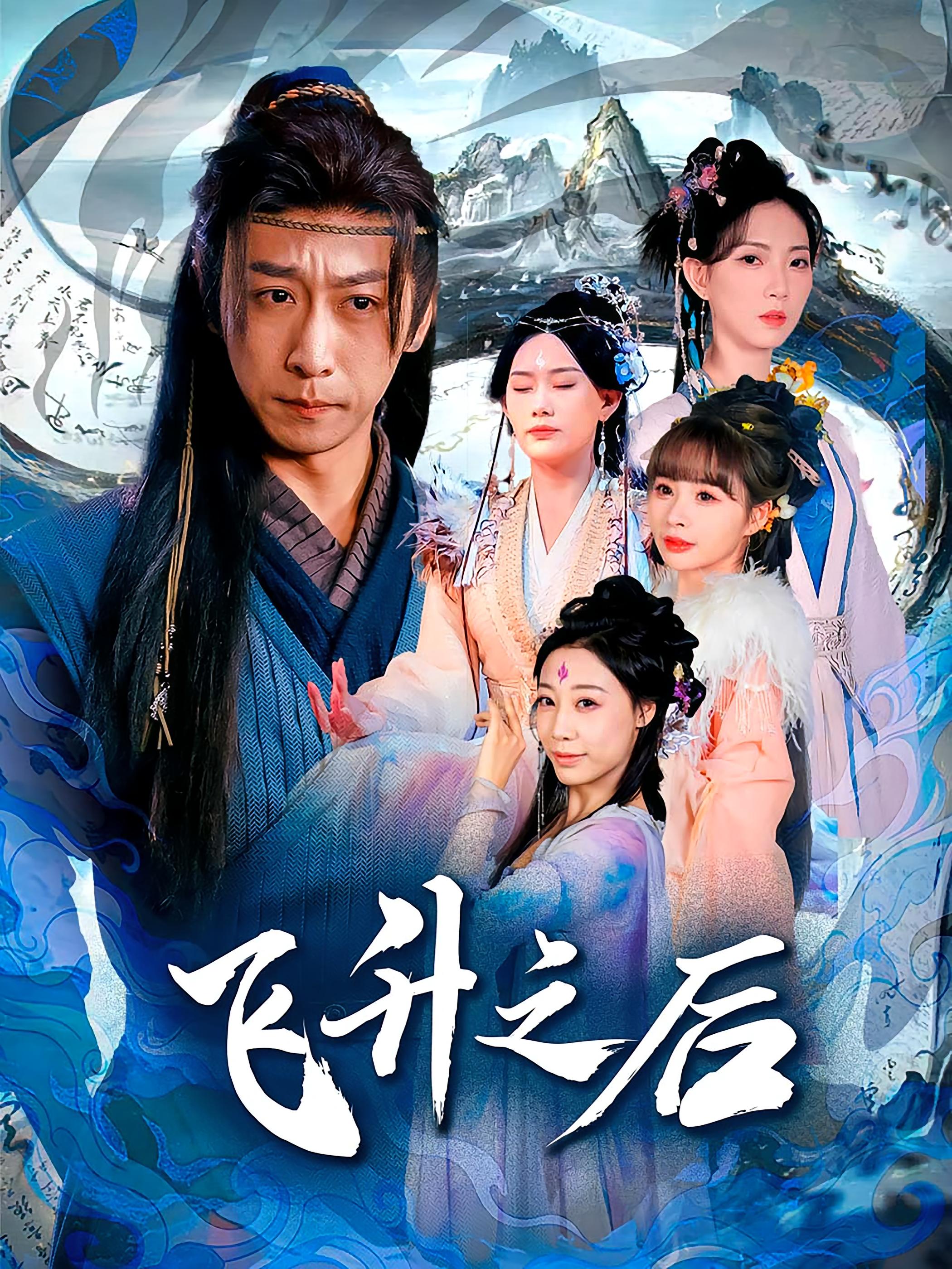 飞升之后李星辰赵佳欣主演86集全集完整版更新完毕,免费在线观看未删减版,百度网盘夸克网盘资源分享下载 第1张 飞升之后李星辰赵佳欣主演86集全集完整版更新完毕,免费在线观看未删减版,百度网盘夸克网盘资源分享下载 第1张