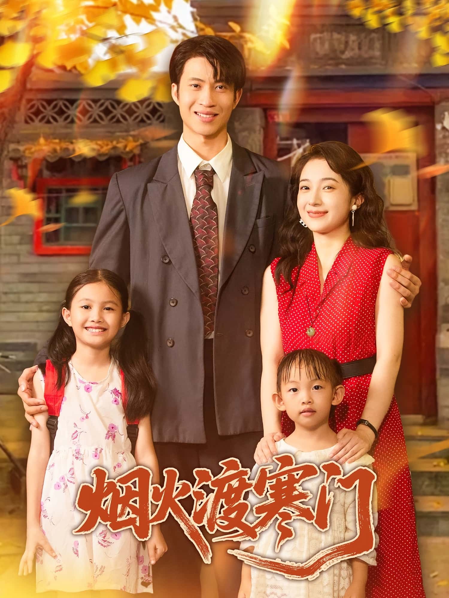 热门短剧烟火渡寒门81集全集王权林新滟免费在线观看未删减版实时更新 百度网盘夸克网盘资源下载 第1张 热门短剧烟火渡寒门81集全集王权林新滟免费在线观看未删减版实时更新 百度网盘夸克网盘资源下载 第1张