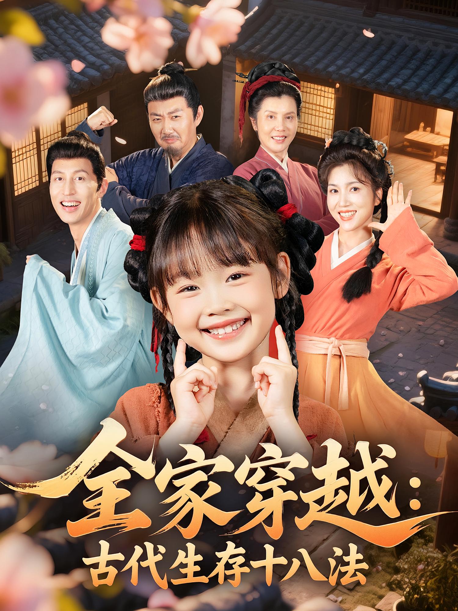 热门短剧全家穿越古代生存十八法（81集）罗雪&何伊滢主演，全集完整版超清未删减免费在线观看，百度网盘夸克网盘资源分享下载  第1张