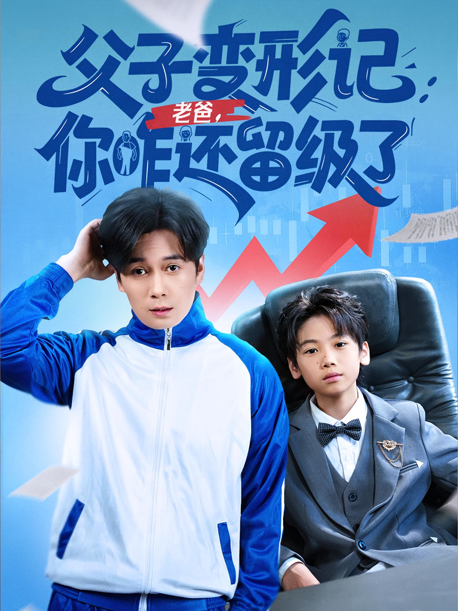 热门短剧《父子变形记老爸你咋还留级了&重生之我爸是全班倒数第一（79集）》 全集完整版免费稳定在线观看播放未删减版资源，短剧百度网盘夸克网盘免费资源分享下载  第1张