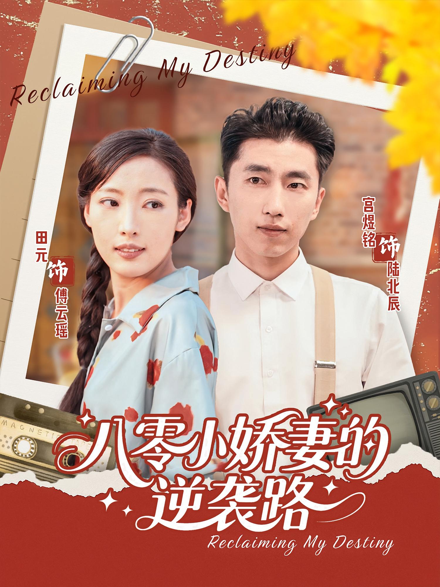 八零小娇妻的逆袭路97集全集完整版免费在线观看未删减版 百度网盘夸克网盘免费资源分享下载 第1张 八零小娇妻的逆袭路97集全集完整版免费在线观看未删减版 百度网盘夸克网盘免费资源分享下载 第1张