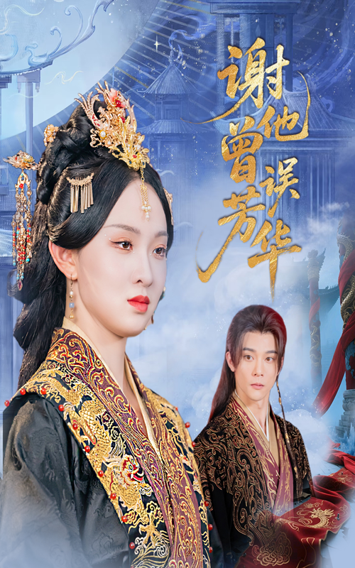 谢他曾误芳华57集李俊辰张艺霖主演 全集完整版免费无水印在线观看 未删减版 百度网盘夸克网盘资源分享下载 第1张 谢他曾误芳华57集李俊辰张艺霖主演 全集完整版免费无水印在线观看 未删减版 百度网盘夸克网盘资源分享下载 第1张