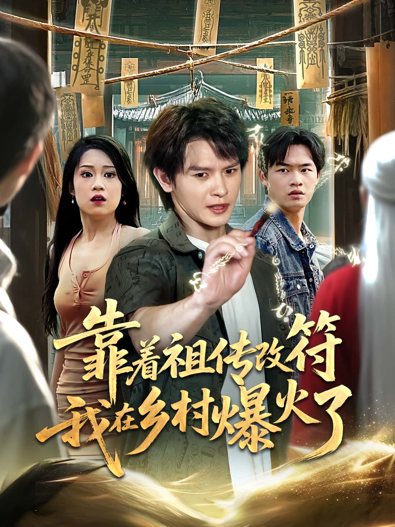 热门短剧靠着祖传改符我在乡村爆火了(60集)全集完整版免费在线观看 未删减版实时更新 百度网盘夸克网盘资源分享下载 第1张 热门短剧靠着祖传改符我在乡村爆火了(60集)全集完整版免费在线观看 未删减版实时更新 百度网盘夸克网盘资源分享下载 第1张