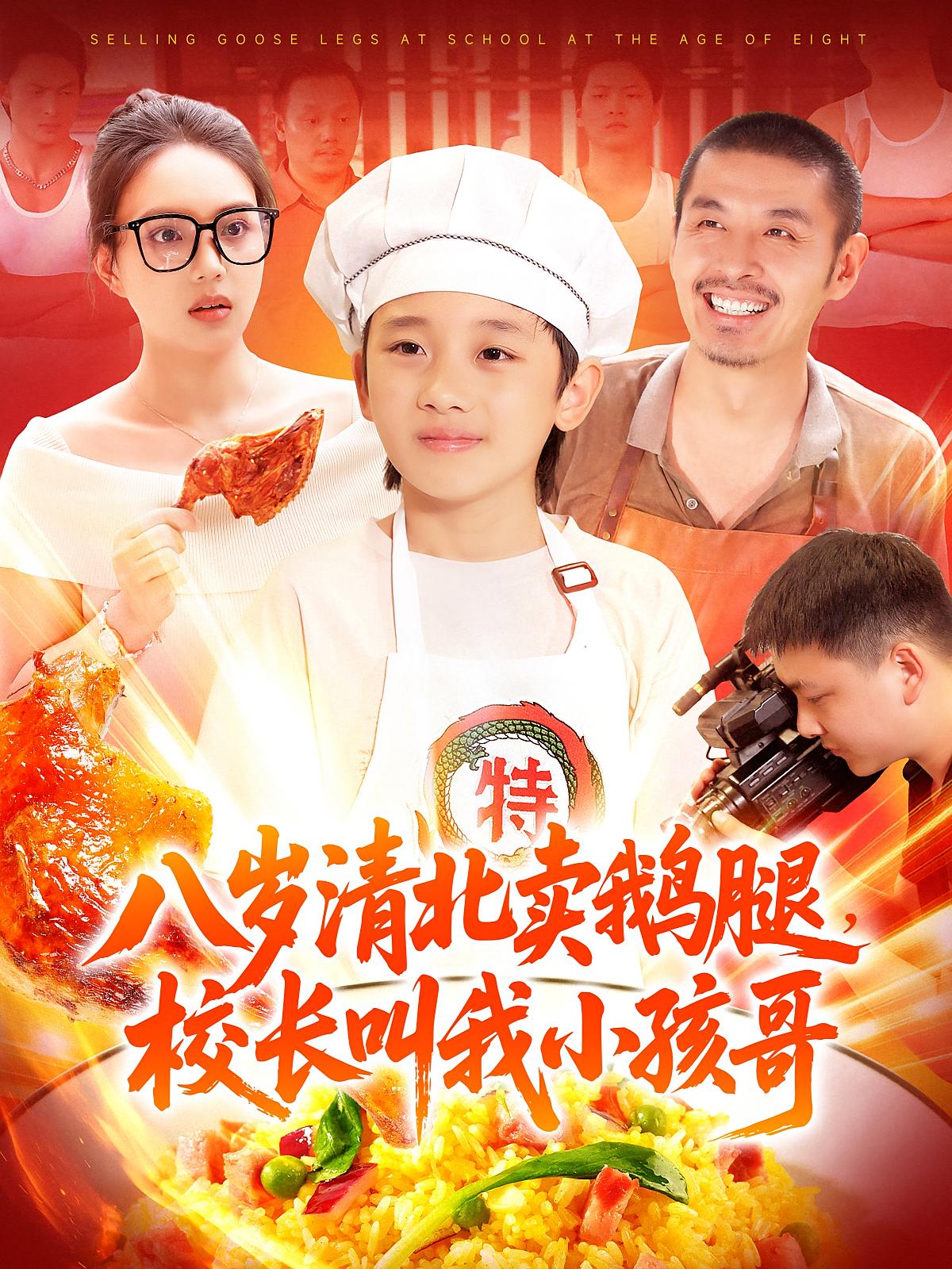 热门短剧八岁清北卖鹅腿校长叫我小孩哥吴承佑&白锦萍全集高清免费在线观看未删减版,百度网盘夸克网盘免费资源分享下载 第1张 热门短剧八岁清北卖鹅腿校长叫我小孩哥吴承佑&白锦萍全集高清免费在线观看未删减版,百度网盘夸克网盘免费资源分享下载 第1张