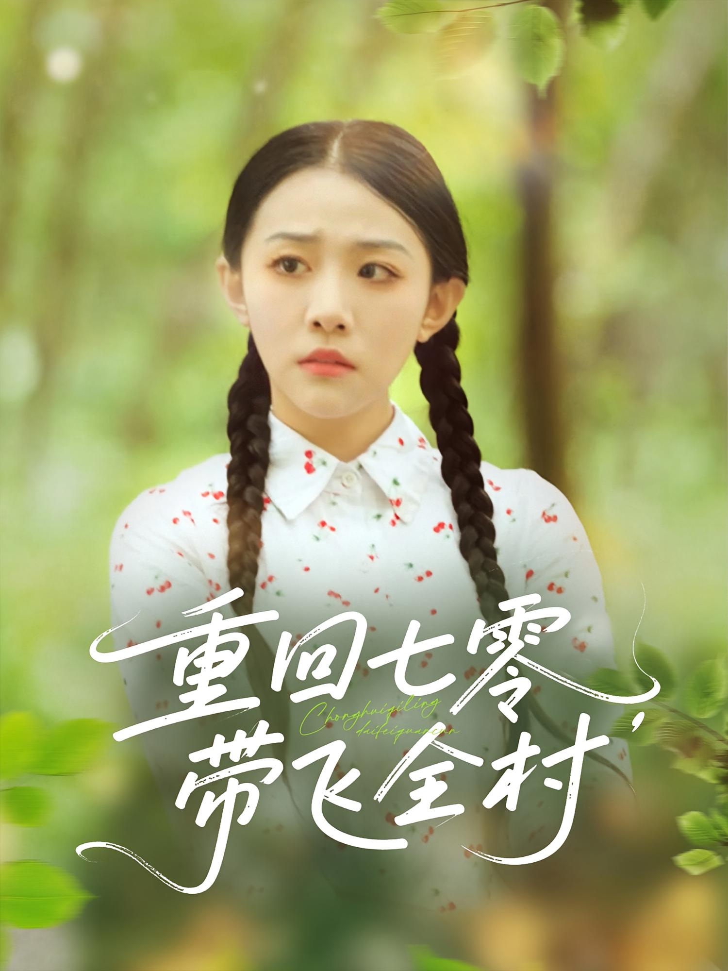 热门短剧《重回七零带飞全村（90集）》 全集完整版免费无卡顿在线观看播放未删减版资源，短剧百度网盘夸克网盘免费资源分享下载  第1张