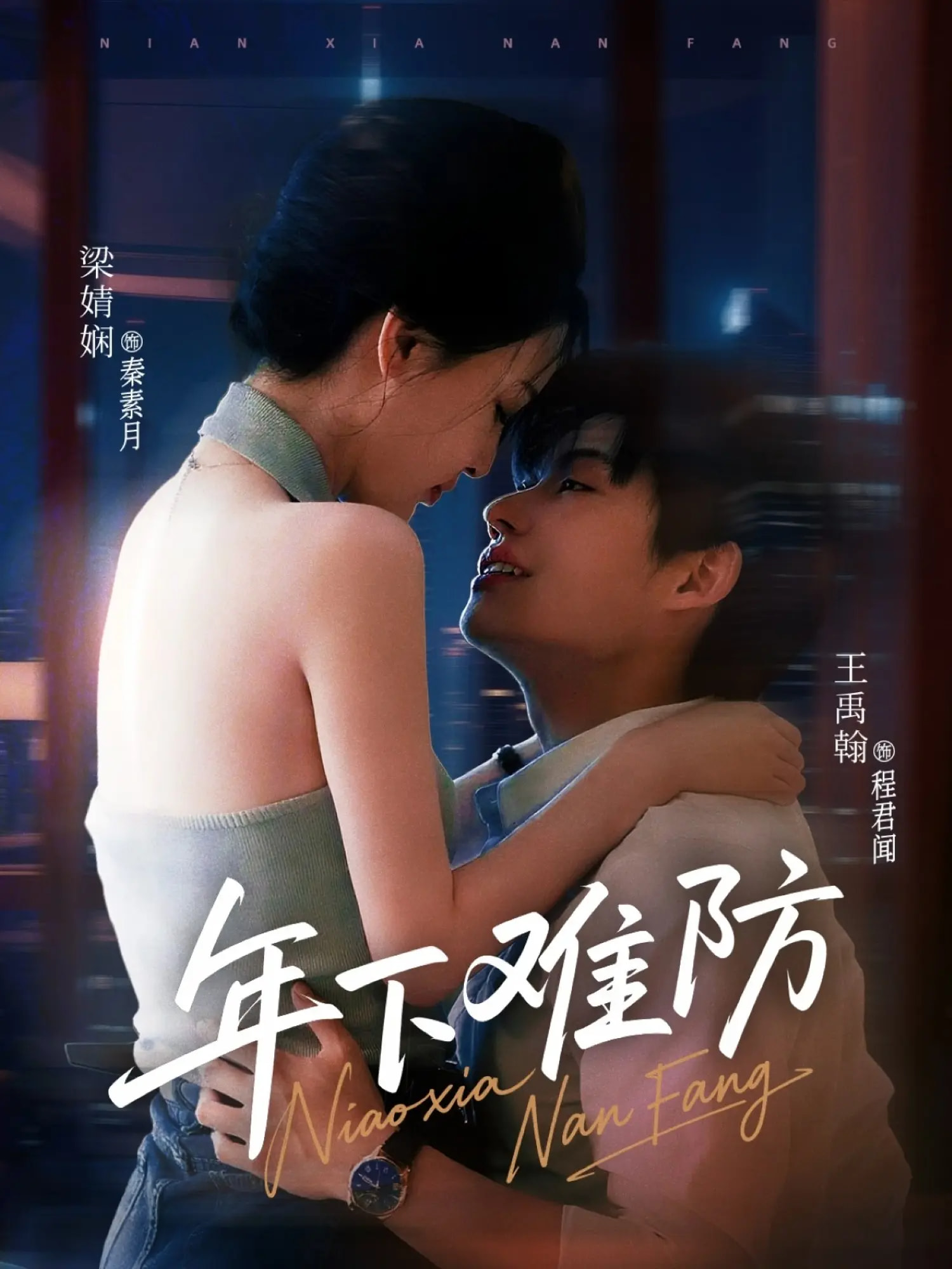 热门短剧年下难防78集全集 梁婧娴王禹翰主演 免费在线观看未删减版 百度网盘夸克网盘资源下载 完整版播放分享  第1张