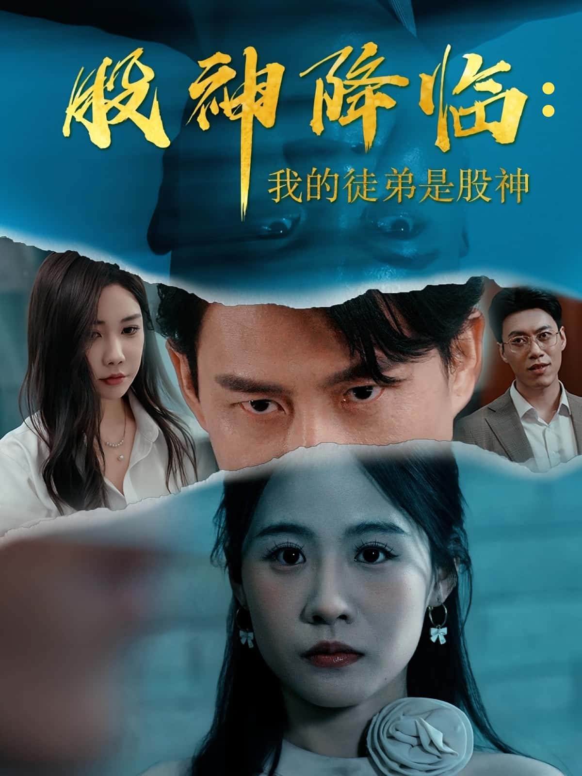 热门短剧股神降临我的徒弟是股神59集全集完整版免费在线观看未删减版,百度网盘夸克网盘免费资源秒存分享下载 第1张 热门短剧股神降临我的徒弟是股神59集全集完整版免费在线观看未删减版,百度网盘夸克网盘免费资源秒存分享下载 第1张