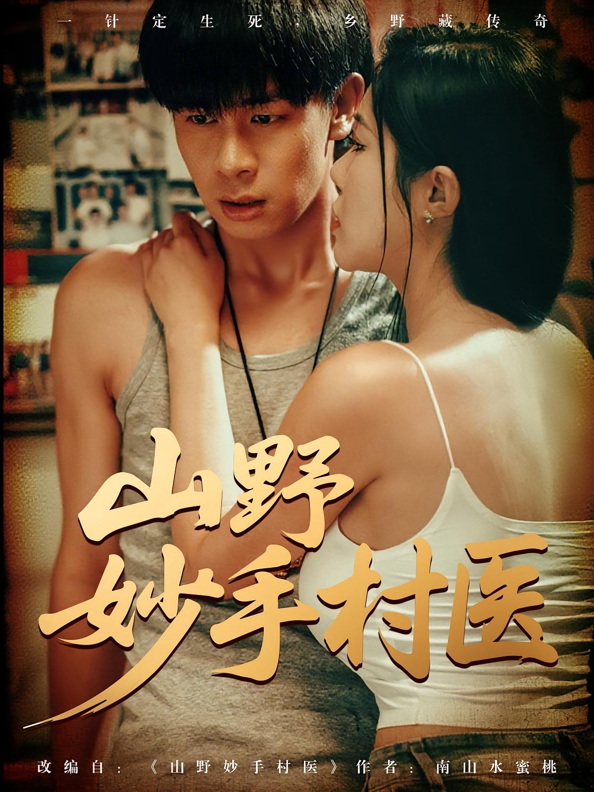 热门短剧山野妙手村医（79集）全集完整版超清未删减免费在线观看播放，百度网盘夸克网盘资源分享下载  第1张