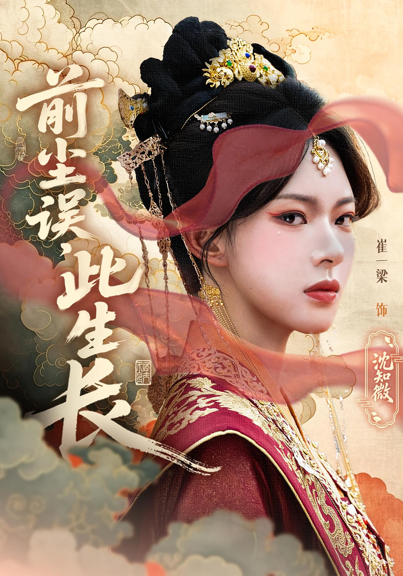 热门短剧前尘误此生长60集谢玉声沈知微主演，全集完整版未删减，极速免费在线观看，百度网盘夸克网盘资源分享下载  第1张