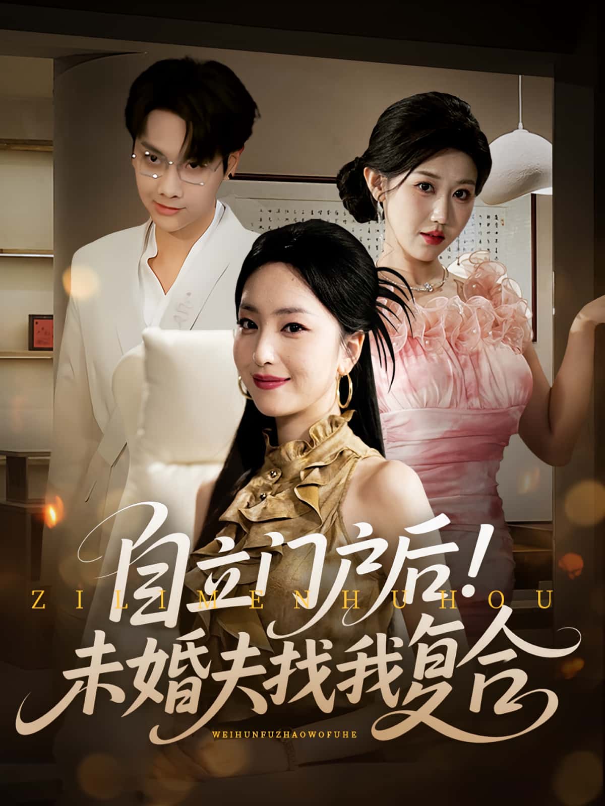 热门短剧自立门户后未婚夫找我复合51集全集完整版免费在线观看未删减版,百度网盘夸克网盘资源分享下载 第1张 热门短剧自立门户后未婚夫找我复合51集全集完整版免费在线观看未删减版,百度网盘夸克网盘资源分享下载 第1张