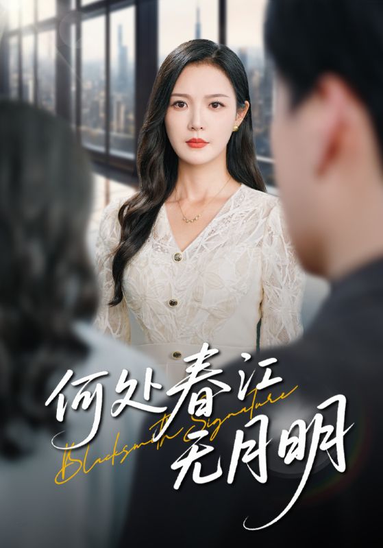 热门短剧何处春江无月明70集全集完整版，纯净免费在线观看未删减版，百度网盘夸克网盘免费资源分享下载  第1张