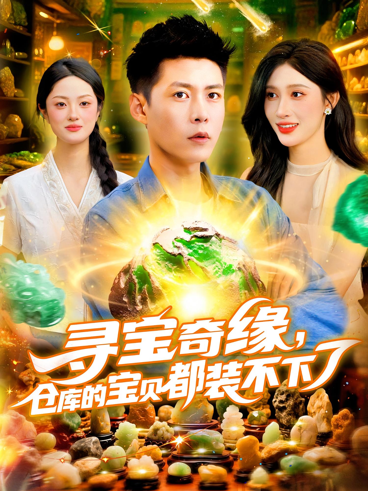 热门短剧《寻宝奇缘仓库的宝贝都装不下了（116集）赵亦菲&韩雨轩》 全集完整版免费无水印在线观看播放未删减版资源，短剧百度网盘夸克网盘免费资源分享下载  第1张