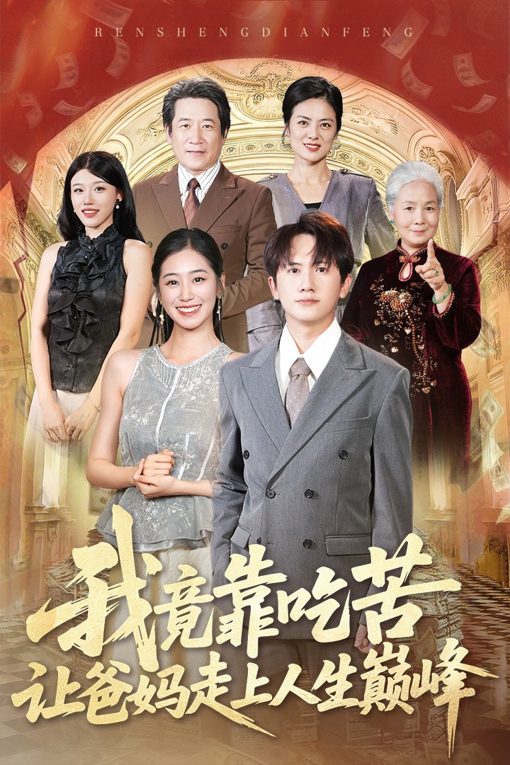 热门短剧我竟靠吃苦让爸妈走上人生巅峰王冠彭杨雨萌主演,71集全集完整版免费无广告在线观看,未删减版百度网盘夸克网盘免费资源下载 第1张 热门短剧我竟靠吃苦让爸妈走上人生巅峰王冠彭杨雨萌主演,71集全集完整版免费无广告在线观看,未删减版百度网盘夸克网盘免费资源下载 第1张