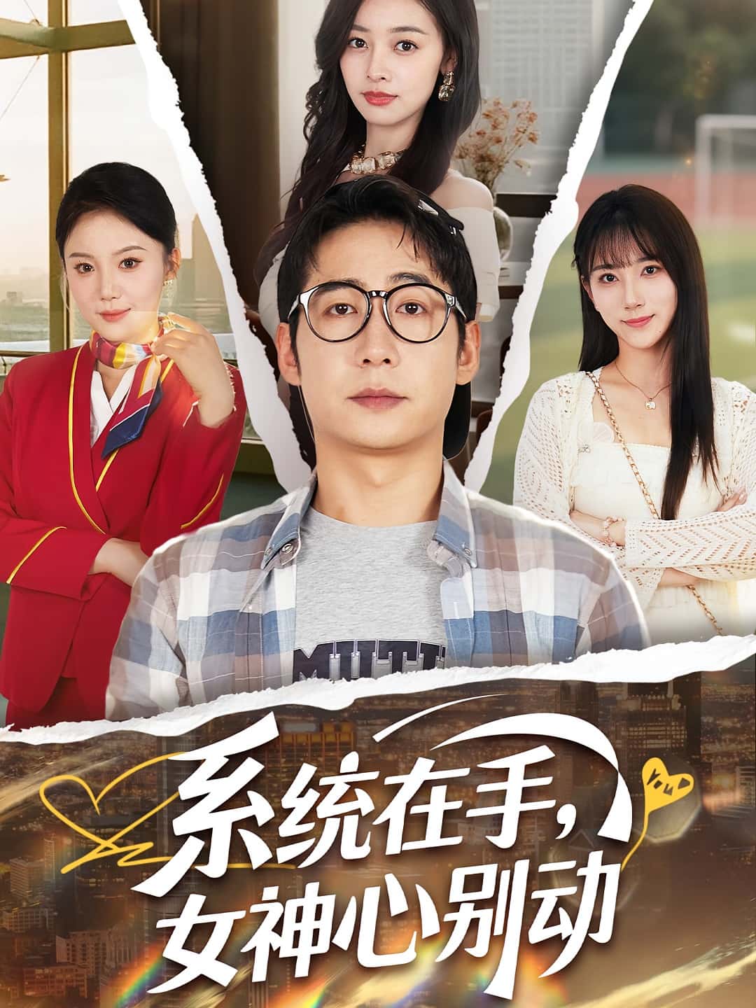 热门短剧系统在手女神心别动82集高明君周航主演，全集完整版未删减免费在线观看，百度网盘夸克网盘资源下载分享  第1张