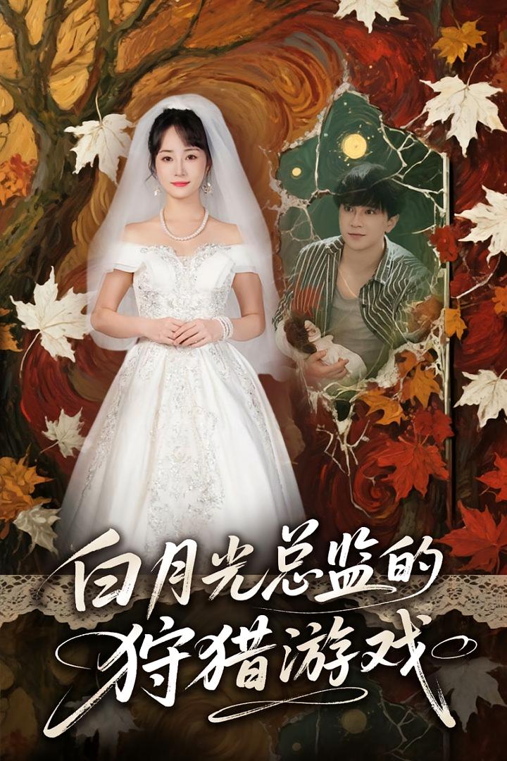 热门短剧白月光总监的狩猎游戏（60）全集完整版免费在线观看未删减版，百度网盘夸克网盘资源速存分享下载  第1张