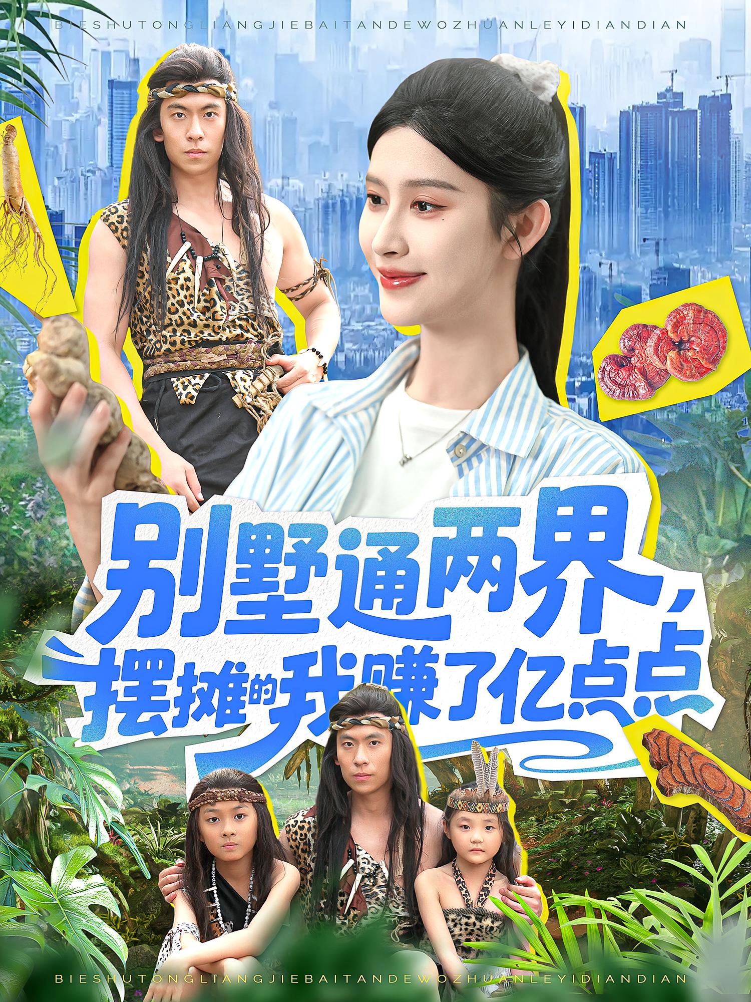 热门短剧别墅通两界摆摊的我赚了亿点点（陆沉玉127集）全集完整版免费在线观看未删减版，短剧百度网盘夸克网盘免费资源分享下载  第1张