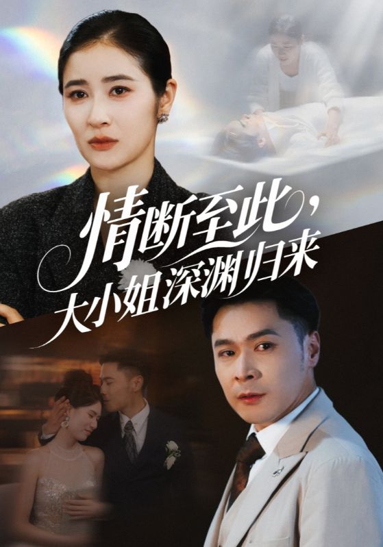 热门短剧情断至此大小姐深渊归来63集朱鹏唐齐遥主演,全集完整版免费观看在线播放未删减版,百度网盘夸克网盘免费资源分享下载 第1张 热门短剧情断至此大小姐深渊归来63集朱鹏唐齐遥主演,全集完整版免费观看在线播放未删减版,百度网盘夸克网盘免费资源分享下载 第1张