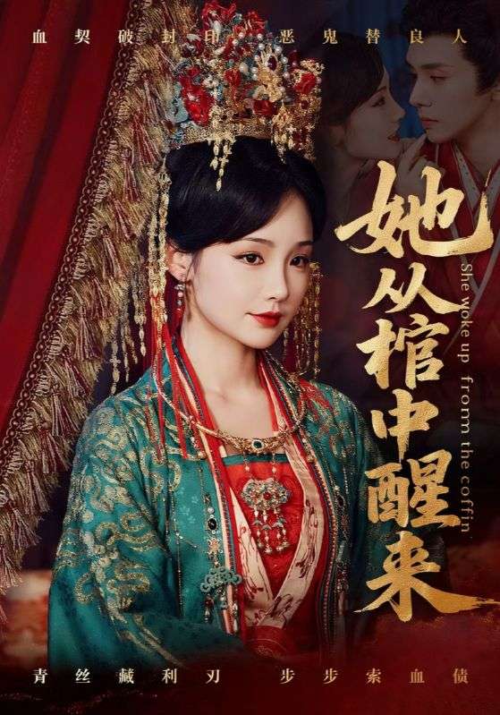 热门短剧她从棺中醒来65集 郭昊钧&贾翼瑄主演 全集完整版免费在线观看 未删减版 百度网盘夸克网盘资源下载 第1张 热门短剧她从棺中醒来65集 郭昊钧&贾翼瑄主演 全集完整版免费在线观看 未删减版 百度网盘夸克网盘资源下载 第1张