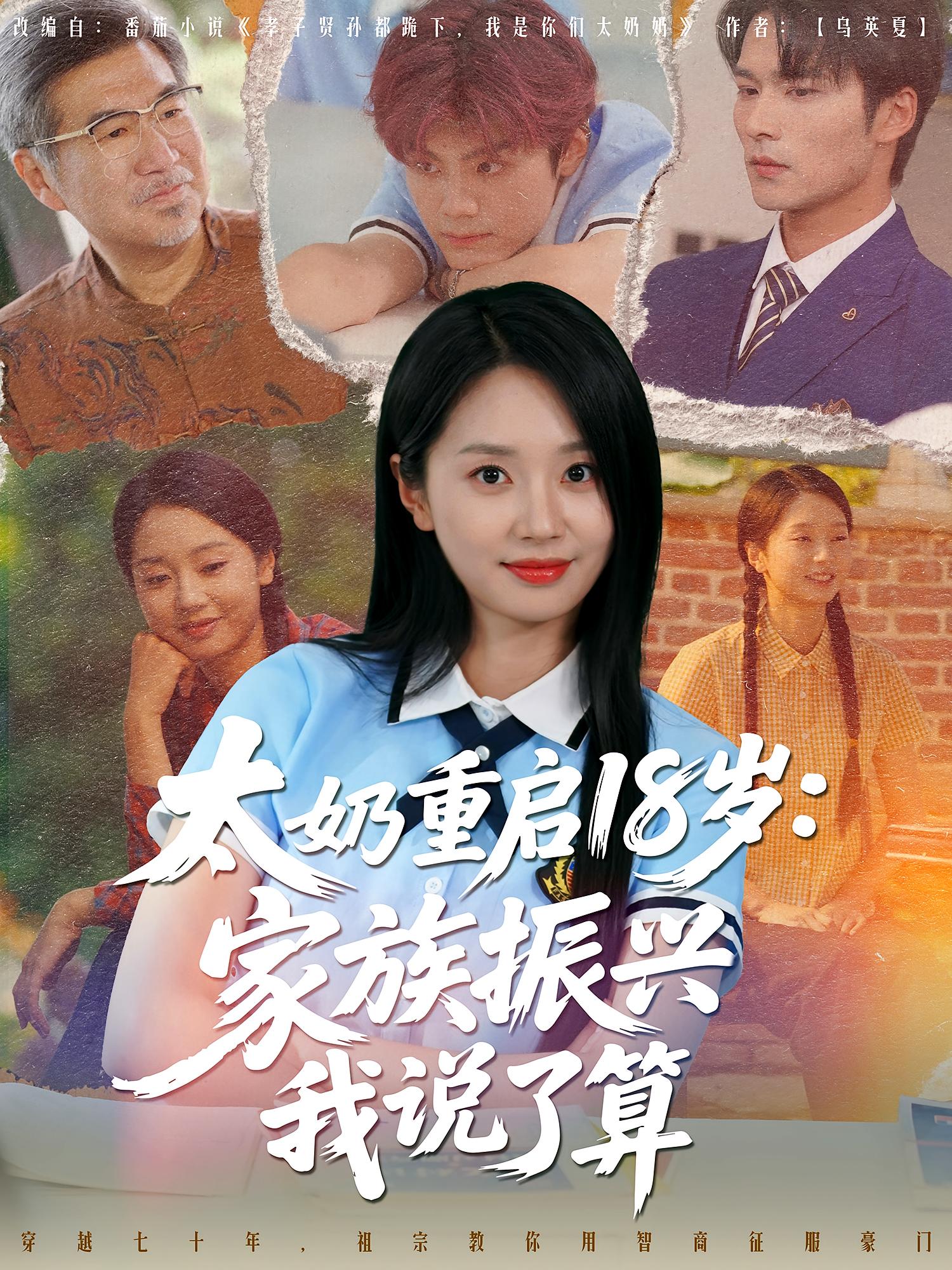 热门短剧太奶重启18岁家族振兴我说了算(65集)全集完整版免费在线观看未删减版 百度网盘夸克网盘免费资源分享下载 第1张 热门短剧太奶重启18岁家族振兴我说了算(65集)全集完整版免费在线观看未删减版 百度网盘夸克网盘免费资源分享下载 第1张