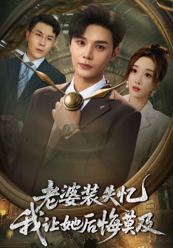 热门短剧老婆装失忆我让她后悔莫及(70集)全集完整版未删减,免费观看在线播放,百度网盘夸克网盘免费资源分享下载 第1张 热门短剧老婆装失忆我让她后悔莫及(70集)全集完整版未删减,免费观看在线播放,百度网盘夸克网盘免费资源分享下载 第1张