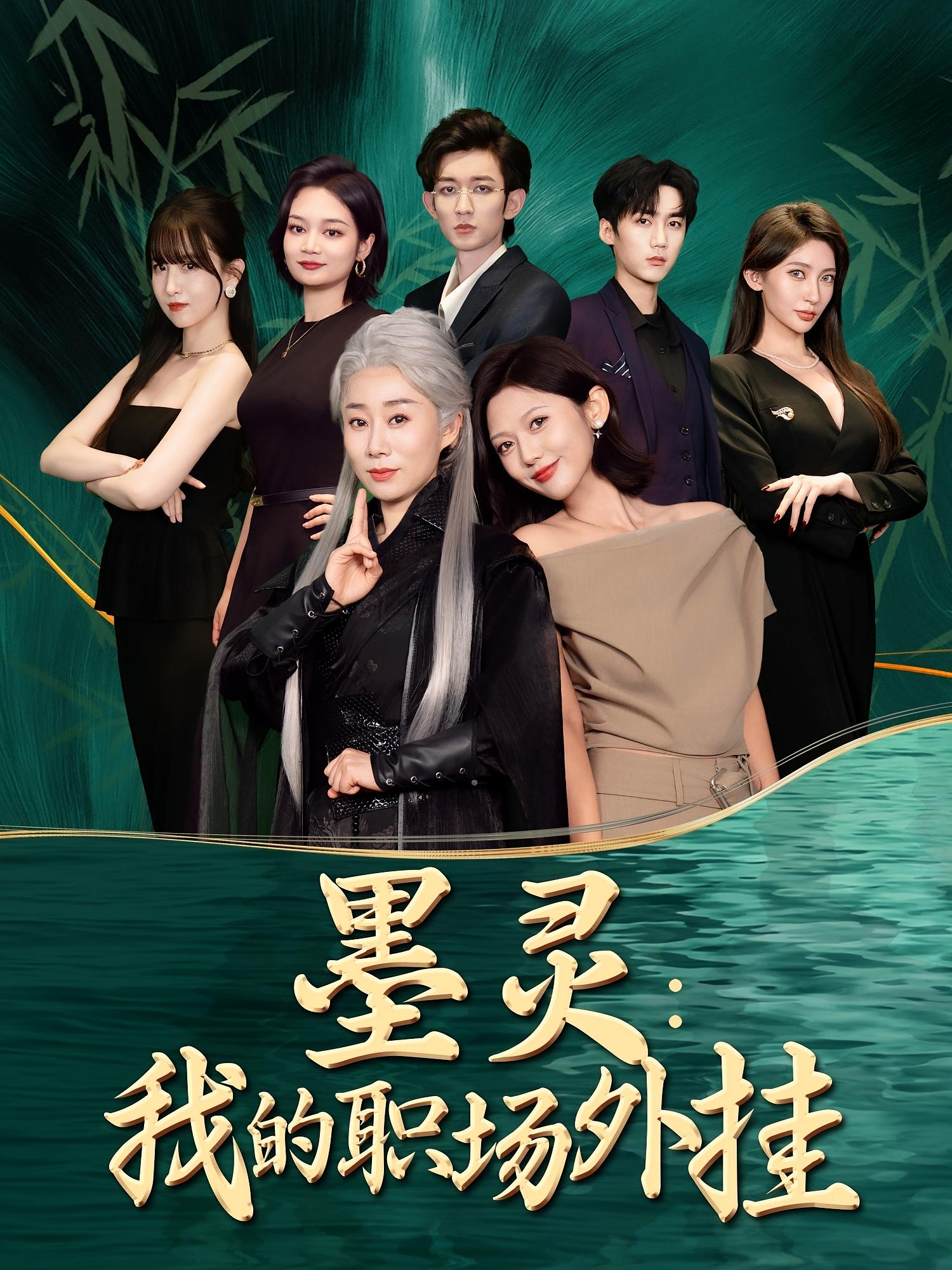 墨灵我的职场外挂汪俊亦田佳一主演58集全集免费观看未删减版，百度网盘夸克网盘资源速存分享下载  第1张