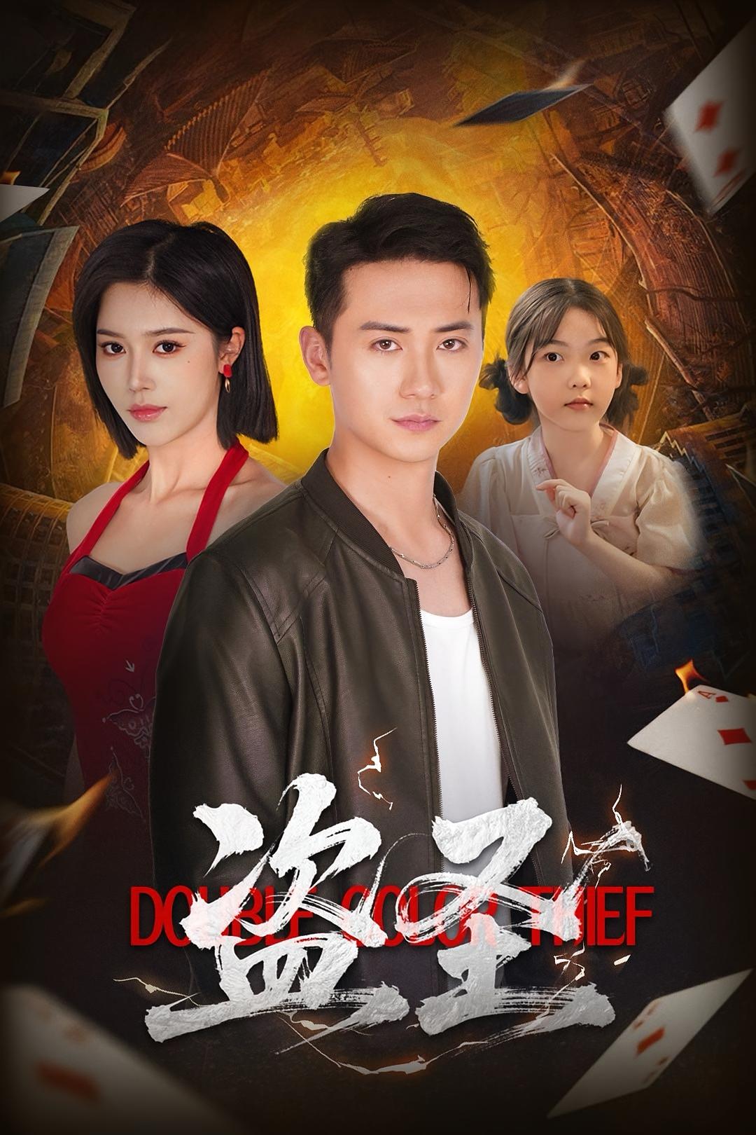 热门短剧盗圣(63)铭辉&薛子祺全集完整版未删减免费播放在线观看,百度网盘夸克网盘免费资源分享下载 第1张 热门短剧盗圣(63)铭辉&薛子祺全集完整版未删减免费播放在线观看,百度网盘夸克网盘免费资源分享下载 第1张