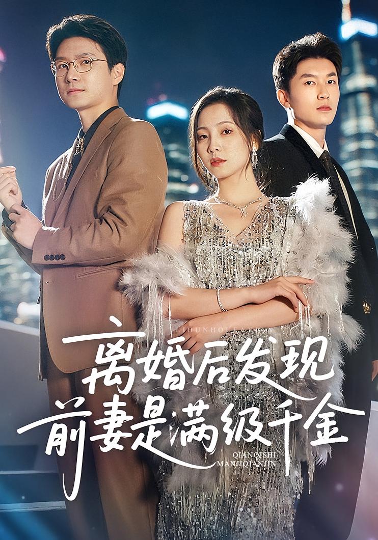 热门短剧《离婚后发现前妻是满级大佬&离婚后发现前妻是满级千金（60）秦潇一&吴明宇》 全集完整版纯净免费在线观看播放未删减版资源，短剧百度网盘夸克网盘免费资源分享下载  第1张