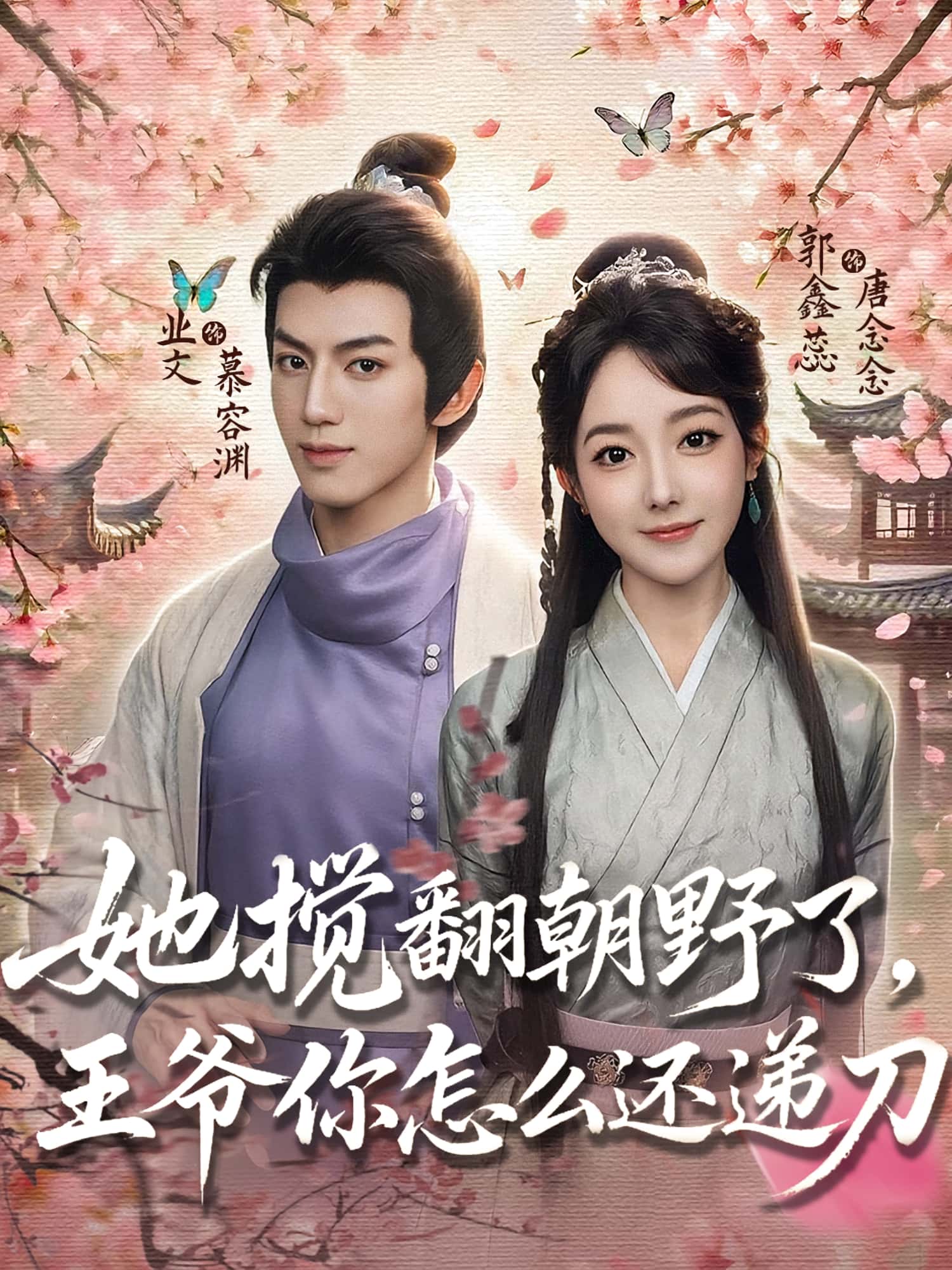 她搅翻朝野了王爷你怎么还递刀80集全集 业文郭鑫蕊主演 免费在线观看未删减版 百度夸克网盘速存资源下载  第1张