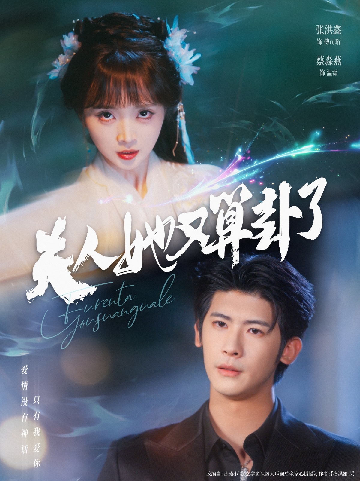 热门短剧夫人她又算卦了89集全集完整版免费在线观看 未删减版 张洪鑫(叶一宸)蔡淼燕主演 百度网盘夸克网盘免费分享资源下载  第1张