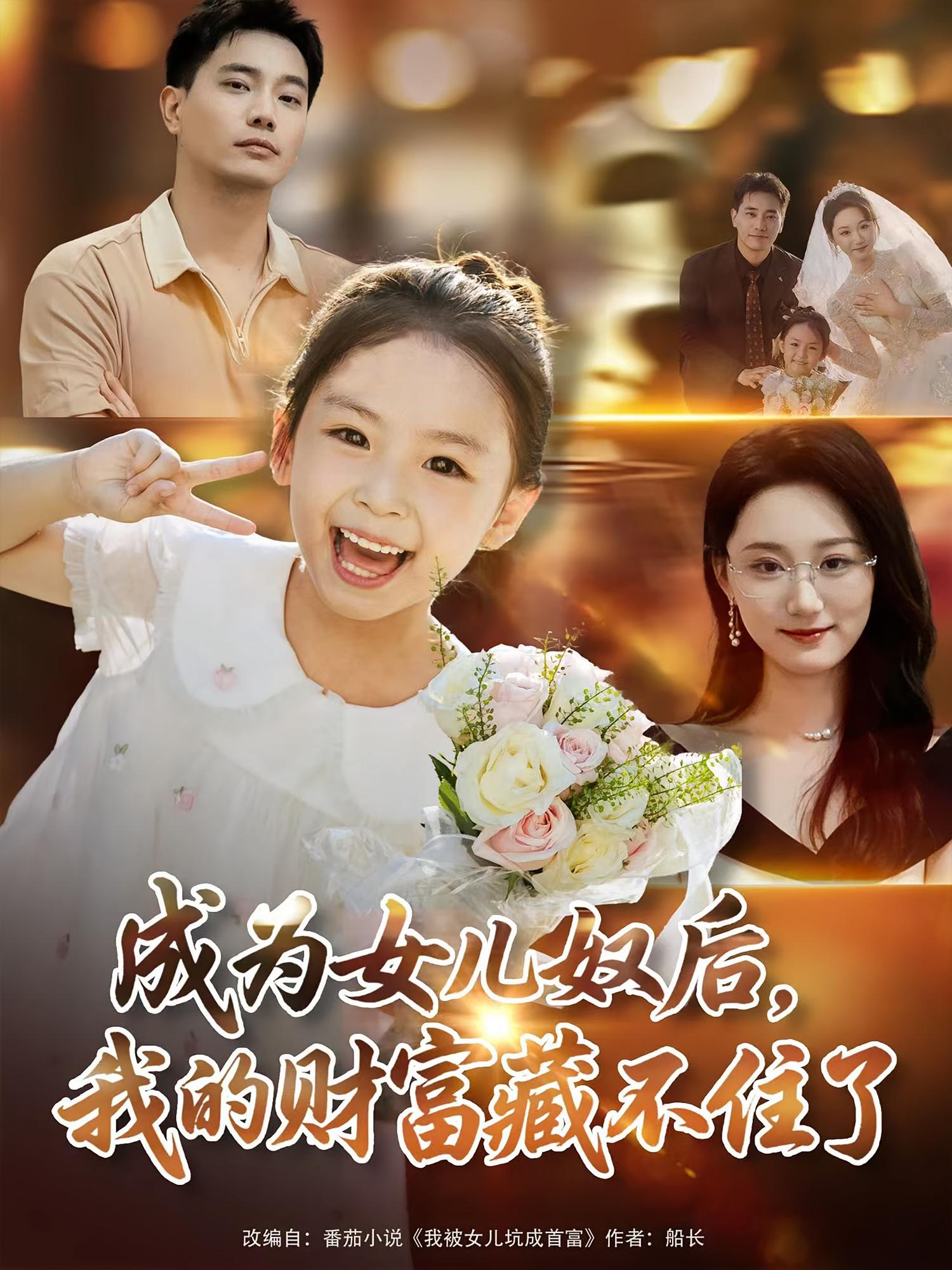 热门短剧成为女儿奴后我的财富藏不住了王梓豪林千仟全集完整版免费播放在线观看未删减版，百度网盘夸克网盘资源下载分享