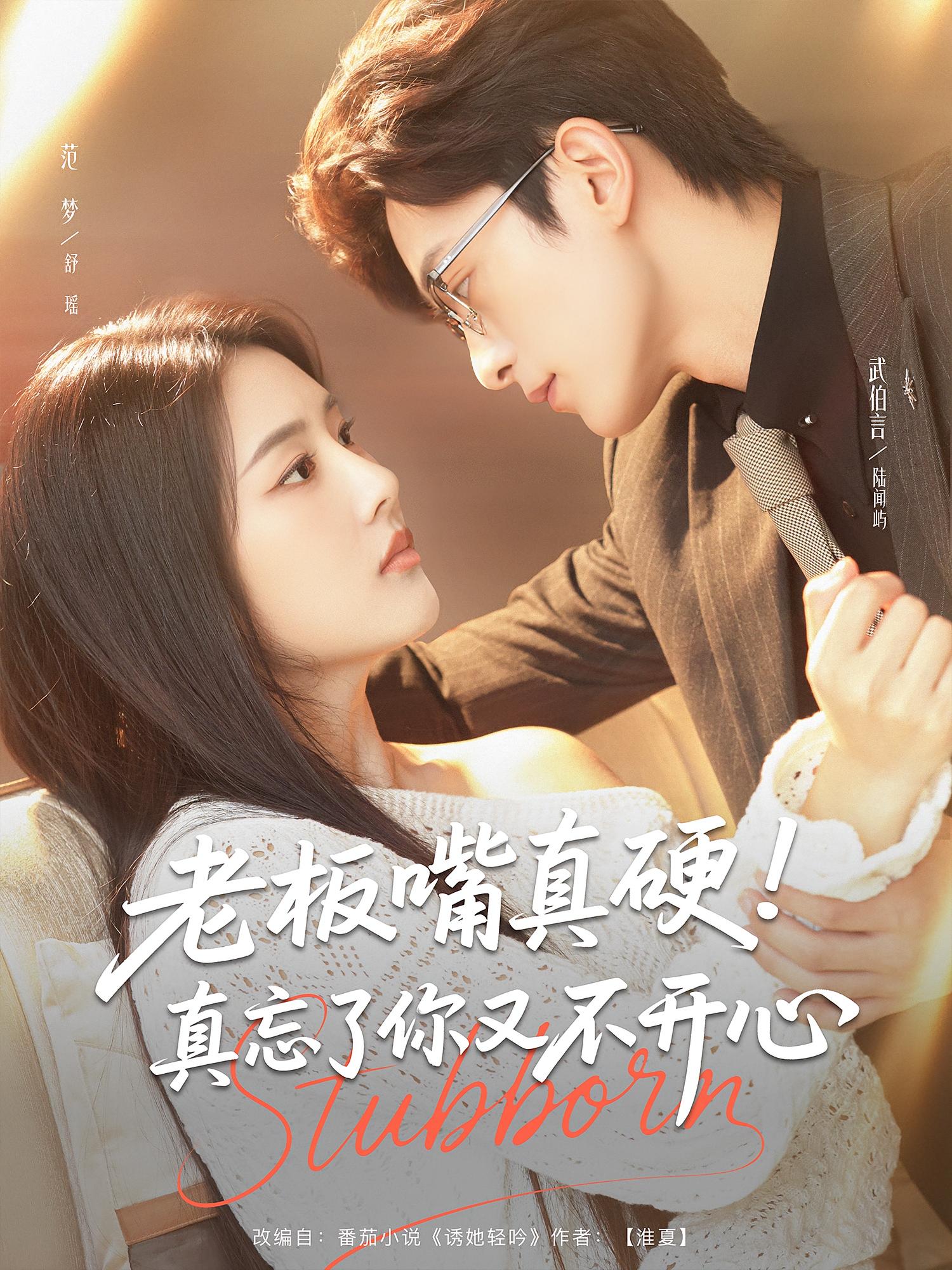 老板嘴硬真忘了你又不开心83集武伯言&范梦主演 全集完整版免费在线观看未删减 百度网盘夸克网盘资源速存分享下载 第1张 老板嘴硬真忘了你又不开心83集武伯言&范梦主演 全集完整版免费在线观看未删减 百度网盘夸克网盘资源速存分享下载 第1张