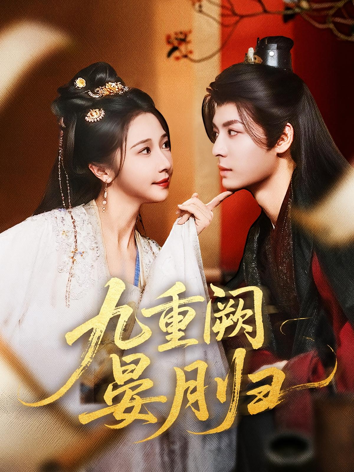 九重阙晏月归80集全集免费观看无水印未删减版 刘涛张凤仪主演 百度网盘夸克网盘资源分享下载 第1张 九重阙晏月归80集全集免费观看无水印未删减版 刘涛张凤仪主演 百度网盘夸克网盘资源分享下载 第1张