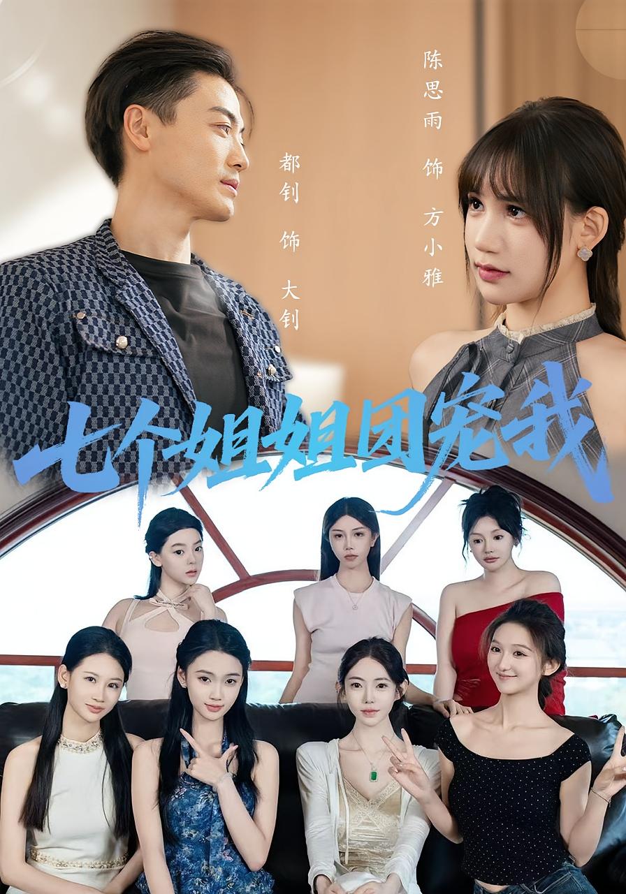 热门短剧七个姐姐团宠我（60集）全集完整版免费在线观看 未删减版 百度网盘夸克网盘资源分享下载  第1张
