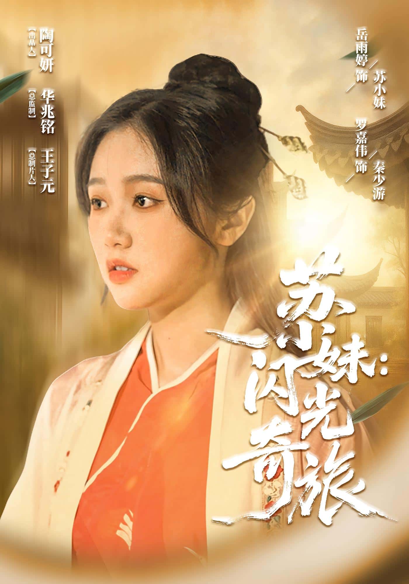 热门短剧《苏小妹闪光奇旅(24集)》 全集完整版免费无水印在线观看播放未删减版资源,短剧百度网盘夸克网盘免费资源分享下载 第1张 热门短剧《苏小妹闪光奇旅(24集)》 全集完整版免费无水印在线观看播放未删减版资源,短剧百度网盘夸克网盘免费资源分享下载 第1张