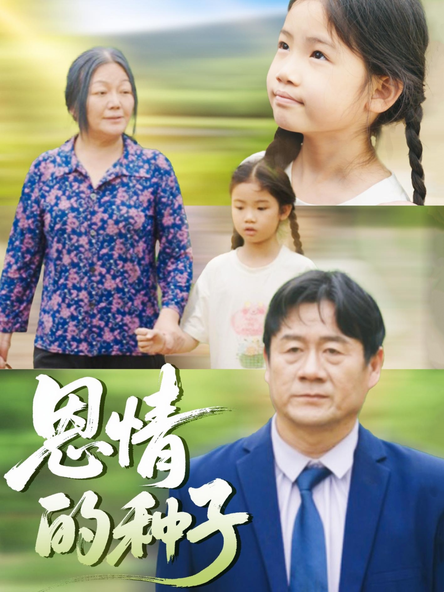 热门短剧《恩情的种子(29集)》 全集完整版免费无需注册在线观看播放未删减版资源,短剧百度网盘夸克网盘免费资源分享下载 第1张 热门短剧《恩情的种子(29集)》 全集完整版免费无需注册在线观看播放未删减版资源,短剧百度网盘夸克网盘免费资源分享下载 第1张