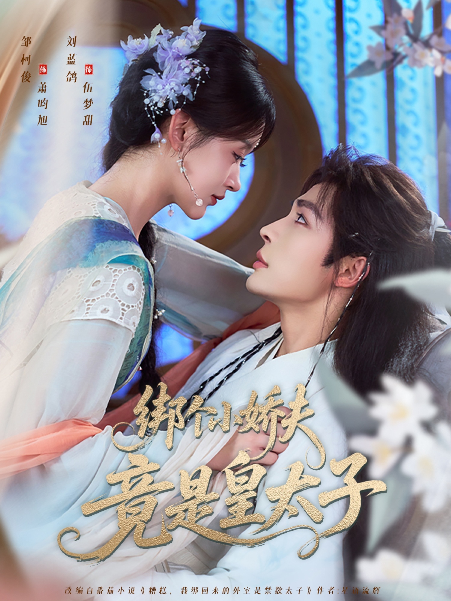 绑个小娇夫竟是皇太子61集全集邹柯俊刘蓝鸽主演纯净免费在线观看未删减版百度网盘夸克网盘资源下载 第1张 绑个小娇夫竟是皇太子61集全集邹柯俊刘蓝鸽主演纯净免费在线观看未删减版百度网盘夸克网盘资源下载 第1张