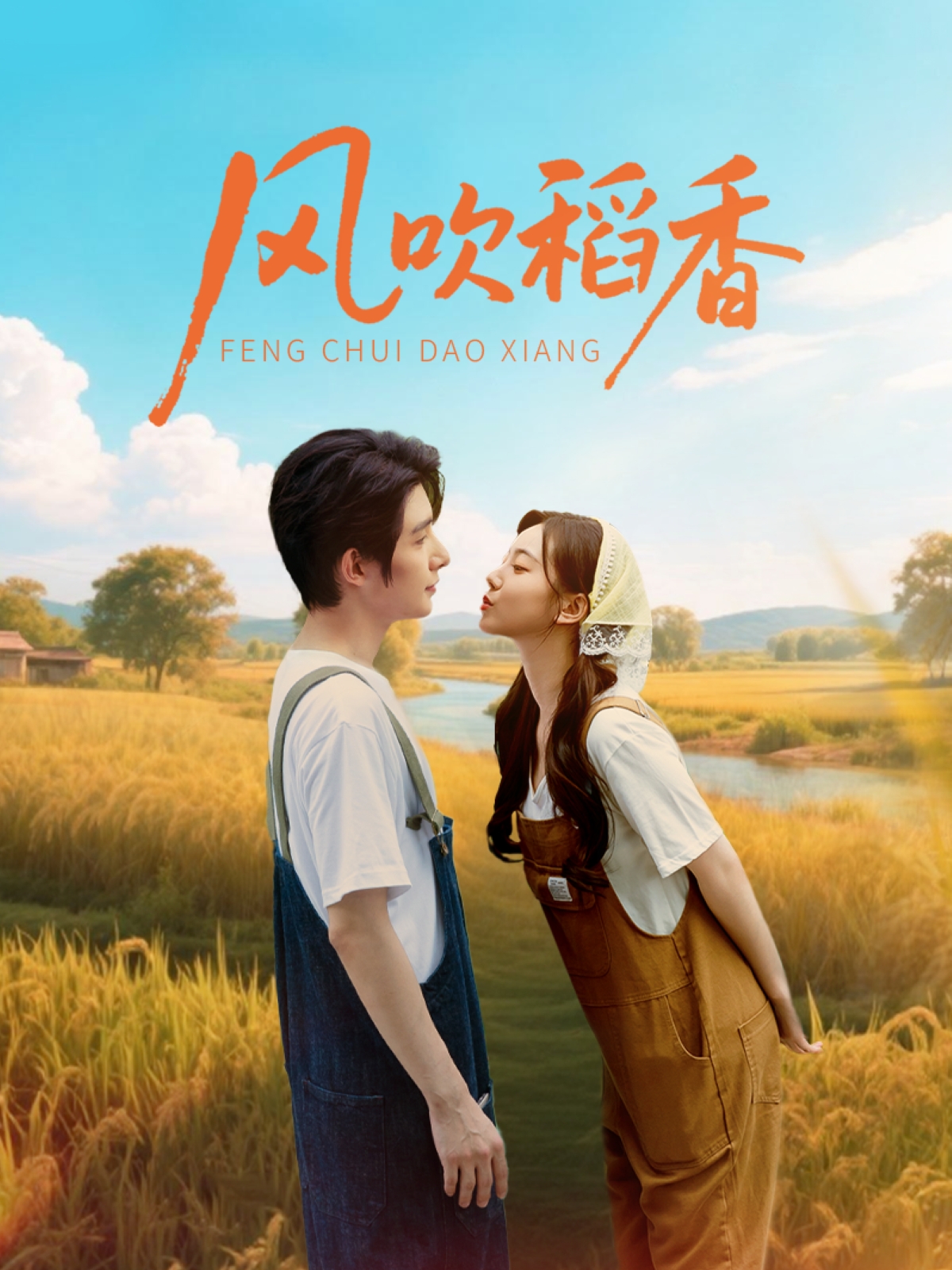 风吹稻香80集全集未删减版 朱一未白昕怡主演 免费在线观看播放 百度网盘夸克网盘资源下载 高清未删减版极速观看  第1张