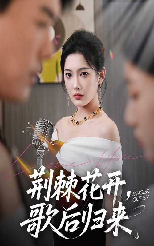 热门短剧荆棘花开歌后归来唐志龙沈铭睿沈玥妡主演 60集全集完整版未删减 免费在线观看 百度网盘夸克网盘资源秒存分享下载 第1张 热门短剧荆棘花开歌后归来唐志龙沈铭睿沈玥妡主演 60集全集完整版未删减 免费在线观看 百度网盘夸克网盘资源秒存分享下载 第1张