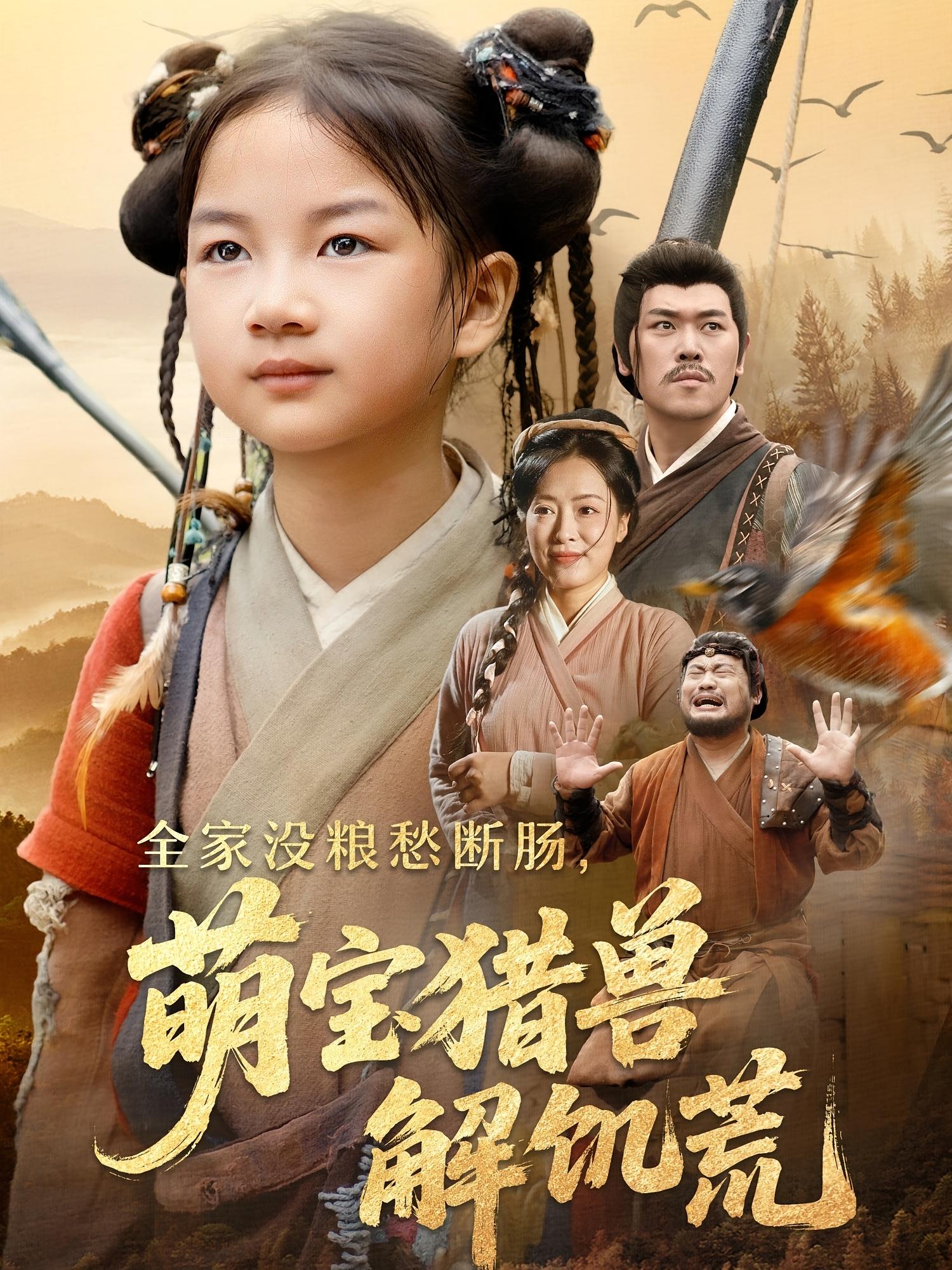 热门短剧全家没粮愁断肠萌宝猎兽解饥荒60集全 李丹丹&金豆豆 主演 全集完整版免费在线观看未删减版 百度网盘夸克网盘免费资源分享下载 第1张 热门短剧全家没粮愁断肠萌宝猎兽解饥荒60集全 李丹丹&金豆豆 主演 全集完整版免费在线观看未删减版 百度网盘夸克网盘免费资源分享下载 第1张